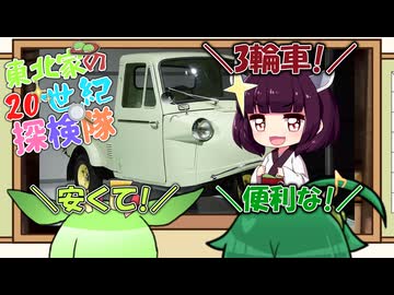東北家の20世紀探検隊 FILE18【オート3輪】