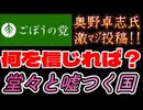 20260604_2026年6月4日、ごぼうの党党首、奥野卓志氏が緊急投稿『私たちは、何を信じて何を目指して生きれば良いの？』　#奥野卓志　#ごぼうの党　#こども食堂