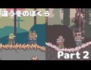 違う冬のぼくら【Part2】お互いに見える世界が違う中協力パズル