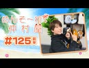 『めんそ〜れ！仲村屋』第125回＜前半＞【出演：仲村宗悟】