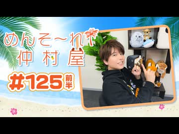 『めんそ〜れ！仲村屋』第125回＜前半＞【出演：仲村宗悟】