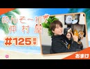 『めんそ〜れ！仲村屋』第125回＜前半＞おまけ【出演：仲村宗悟】