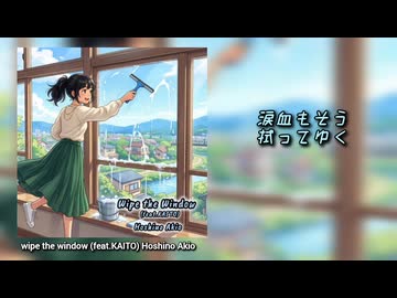 【KAITO】wipe the window 【オリジナル曲】