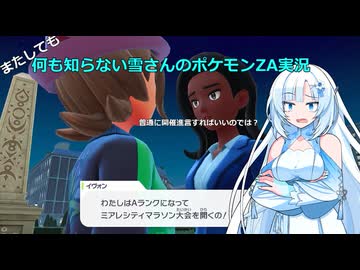 【WhiteCUL実況】またしても何も知らない雪さんのポケモンZA実況　part7