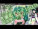 【アシスト車載】＼（ず・ω・だ）／ゆるチャリそして、宮城県 269個目 第15回 東北ずん子スタンプラリー 10日目