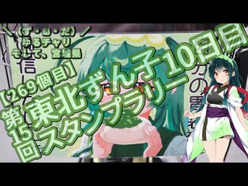 【アシスト車載】＼（ず・ω・だ）／ゆるチャリそして、宮城県 269個目 第15回 東北ずん子スタンプラリー 10日目