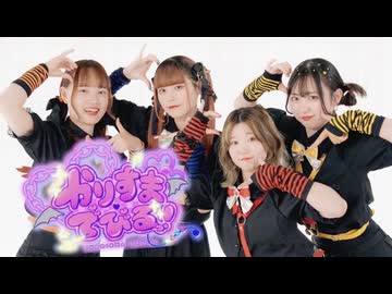 【うにゆりおひたる】かりすまでびるっ！踊ってみた