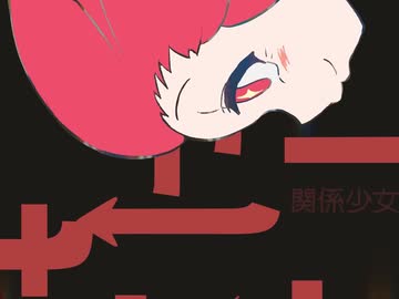 カンケーガール　ちくちく