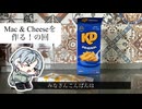 Mac & Cheese（マッケンチーズ）を作るぞ！【料理回】