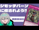 【遊戯王MD】古のシモッチバーンに癒されよう‼