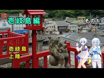 雪さん＆ななさんの離島旅　壱岐島編　その1 ～船旅・壱岐上陸～