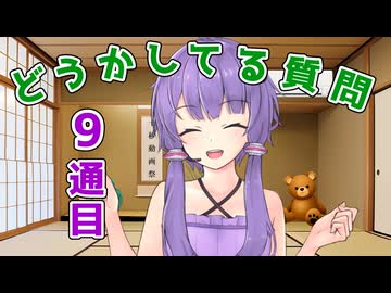 【9通目】結月ゆかりが　か な り  どうかしてるお手紙の質問に回答する【第六回10秒動画祭】