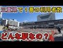 （利便性でJRを圧倒）三重県で一番利用者が多い駅に行きました！