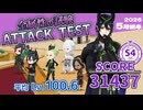【ツイステ試験】全属性の試験/ATTACK TEST/SCORE 31437/S4【2026年5月後半】