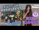 【ツイステ試験】無属性の試験/BASIC TEST/SCORE 24488/S3【2026年5月後半】