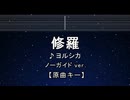 カラオケ♬ 修羅 - ヨルシカ 【ガイドメロディなし】 インスト, 歌詞 ふりがな