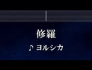 練習用カラオケ♬ 修羅 - ヨルシカ 【ガイドメロディ付】 インスト, BGM, 歌詞 ふりがな