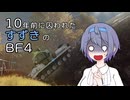 【BF4】10年前に囚われたすずきのBattlefield4 #1