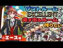 【⑤エース編】ゲストルームでEXCELLENTが必ず出るルームを作りたい【ツイステゲストルーム】