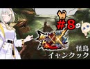 紡乃世詞音のゲーム散歩・ニャンター生活part８ 【モンハンXX】
