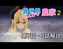 ​【異世界のんびり農家2】第7話・8話：ハクレンの不機嫌の理由と未来の家族関係に繋がる最高の伏線