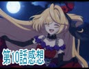 第10話感想またころされてしまったのですね探偵様ボイスロイド解説