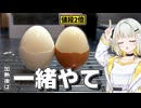 『高級卵』加熱したら大した差など無い説【紡乃世詞音/ボイスロイド】