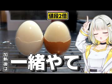 『高級卵』加熱したら大した差など無い説【紡乃世詞音/ボイスロイド】