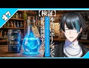 【検証】本当にポーションで身体は癒えるのか？男4人でポーションを作ってたはずが・・・