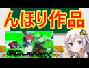 「んほぉ～♡」の影響でやりたい放題になった作品解説