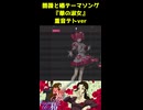 薔薇と椿テーマソング『華の淑女』【重音テト】