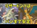 【ポケモンチャンピオンズ】メガリザードンYにバンギラスを投げ続ける試合【Pokémon Champions】ランクマッチ実況その29