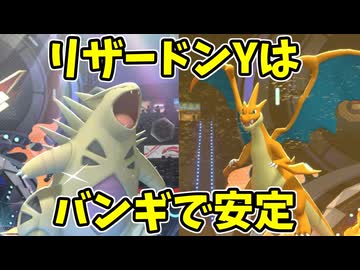 【ポケモンチャンピオンズ】メガリザードンYにバンギラスを投げ続ける試合【Pokémon Champions】ランクマッチ実況その29