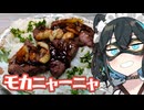 【一種のハーブのステーキ】みゃーまいとあかりちゃん