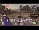 【FE無双 風花雪月】20  王国ルート 青燐の章　EP.7　ストイックに進軍マップ後半を進める 　フェルディア解放戦　Nintendo Swtich