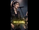 走れ！叫べ！ / Milia #shorts