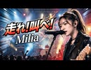 走れ！叫べ！  Milia