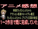 クレヨンしんちゃん『アクション仮面』『ブリブリ王国の秘宝』【アニメ感想】