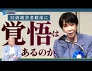 【拉致被害者を救えSave the Abductees #618】『親世代は横田早紀江さんだけ』という表現について考える／高市総理の言葉に『覚悟』はあるか？[桜R6/6/5]