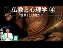 仏教と心理学④「悟る」ってどんな感じでした？｜ぽ講034