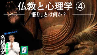 仏教と心理学④「悟る」ってどんな感じでした？｜ぽ講034