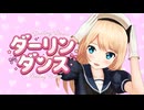 【MMD艦これ】ジャーヴィスちゃんのダーリンダンス【カメラ配布】