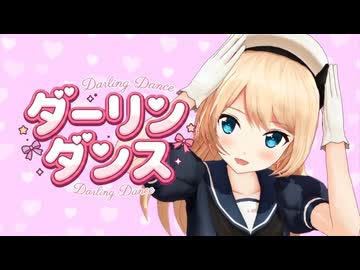 【MMD艦これ】ジャーヴィスちゃんのダーリンダンス【カメラ配布】