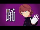 【MMDワートリ】踊【王子隊】