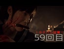 難関で五里霧中な［SILENT  HILL ｆ］～JKと霧と時々悲鳴5９回目～　残弾縛り(銃出たら)