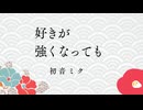 【初音ミク】好きが強くなっても【オリジナル】