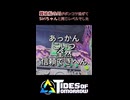 AIがSiriちゃんレベルやから難破したんちゃう？【Tides of Tomorrow】#shorts