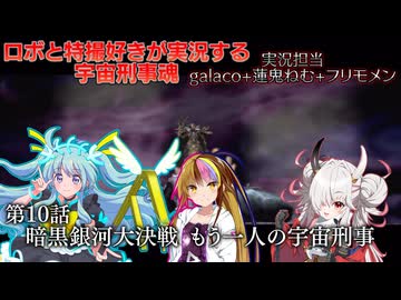 【宇宙刑事魂】第10話 蒸着せよ 宇宙刑事galaco!【ボイスロイド実況】