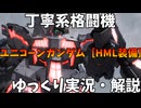 【バトオペ2】ユニコーンガンダム［HML装備］！格闘機にしては丁寧系【機動戦士ガンダムバトルオペレーション2】【ゆっくり実況・解説】【GBO2】【Gundam Battle Operation 2】