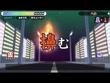 【18日目】ヘル＋解放を目指す【漢字でGO!】